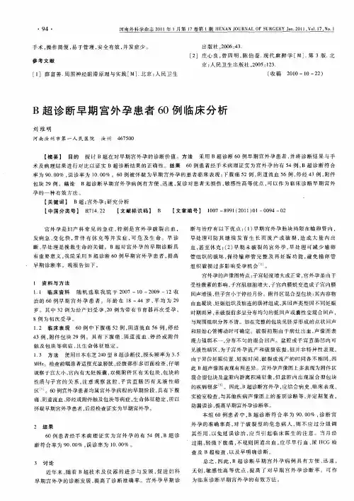 B超诊断早期宫外孕患者60例临床分析