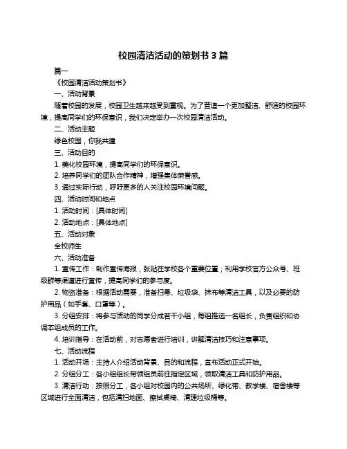 校园清洁活动的策划书3篇