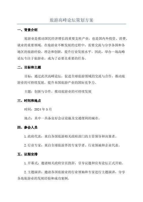 旅游高峰论坛策划方案