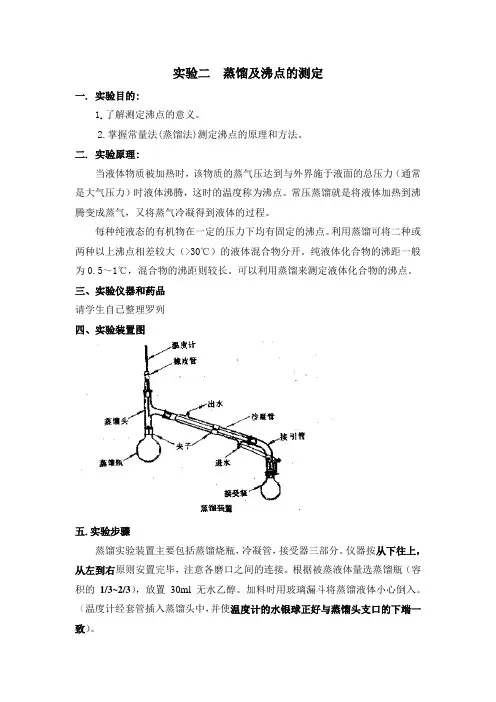 有机化学 实验二蒸馏及沸点的测定
