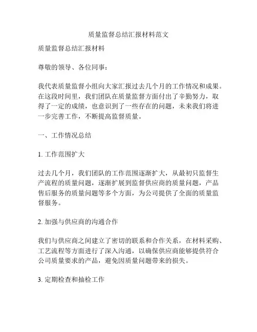 质量监督总结汇报材料范文