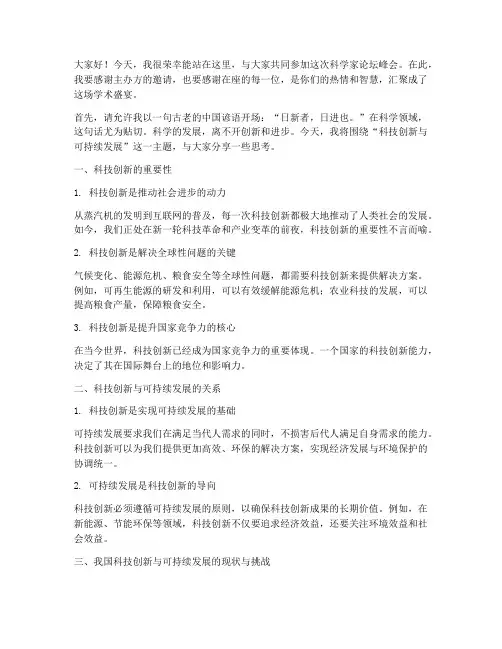科学家论坛峰会演讲稿范文