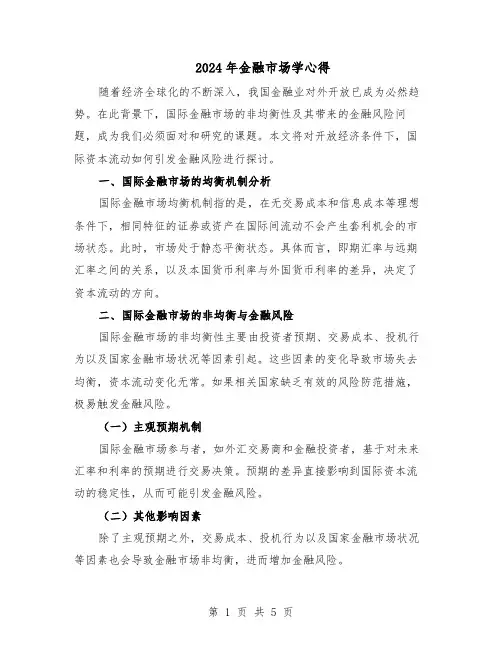 2024年金融市场学心得（三篇）