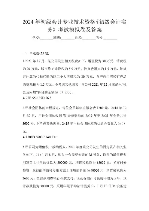 2024年初级会计专业技术资格《初级会计实务》考试模拟卷及答案