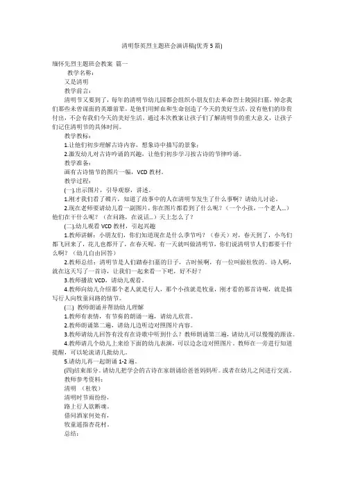 清明祭英烈主题班会演讲稿(优秀5篇)