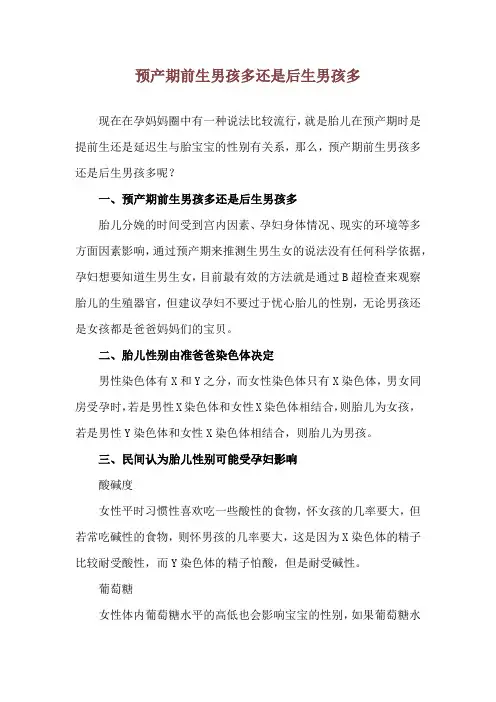 预产期前生男孩多还是后生男孩多