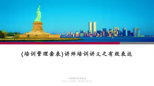 {培训管理套表}讲师培训讲义之有效表达