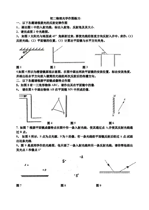 物理八年级上册 《光的反射折射》作图练习