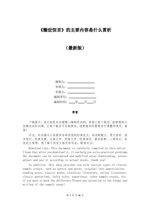 《醒世恒言》的主要内容是什么赏析