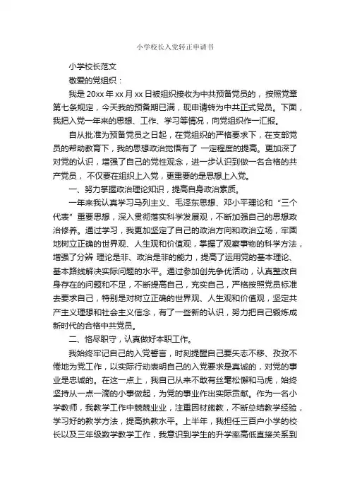 小学校长入党转正申请书_入党申请书范文_