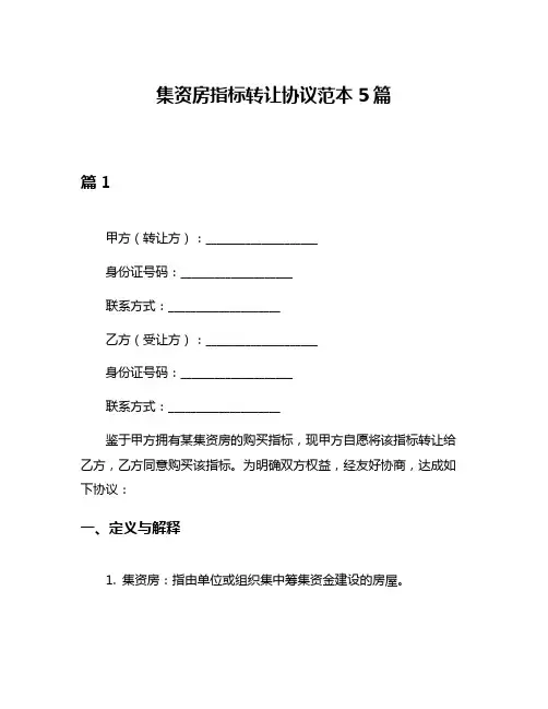 集资房指标转让协议范本5篇