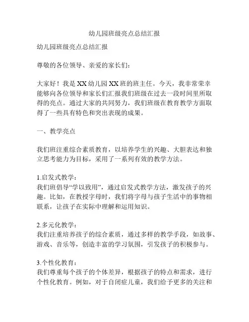 幼儿园班级亮点总结汇报