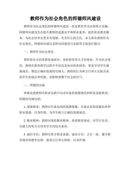 教师作为社会角色的师德师风建设
