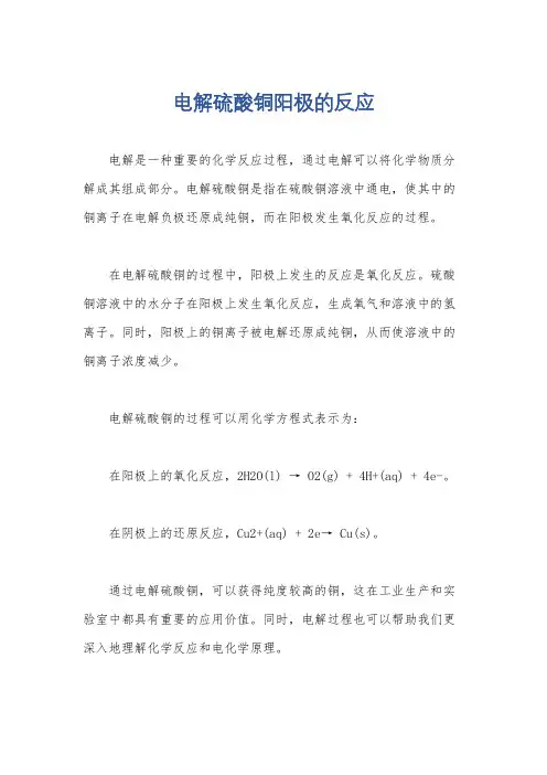 电解硫酸铜阳极的反应