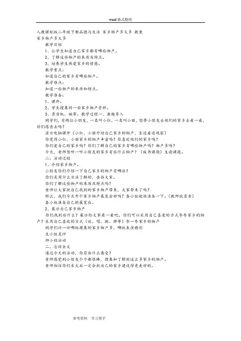 人教课标版二年级下册品德与生活 家乡物产多又多 教案