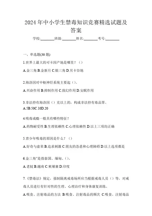 2024年中小学生禁毒知识竞赛精选试题及答案
