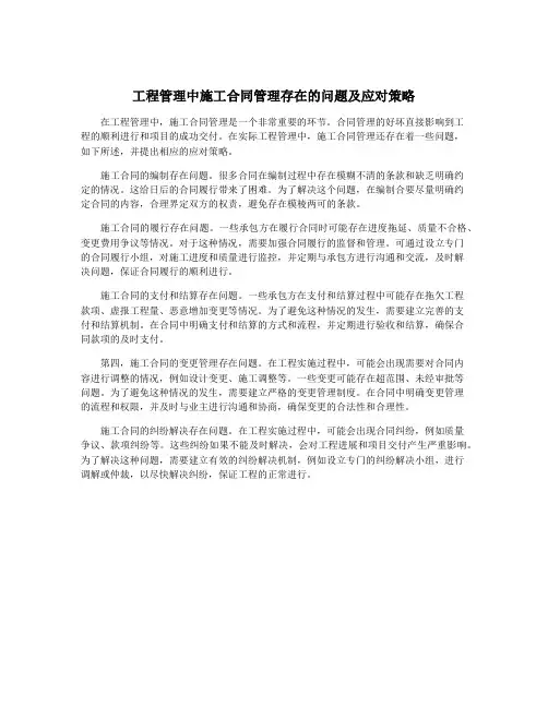 工程管理中施工合同管理存在的问题及应对策略