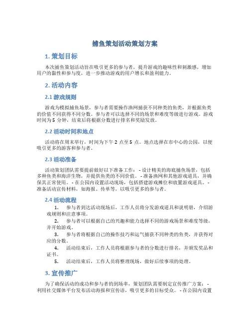 捕鱼策划活动策划方案