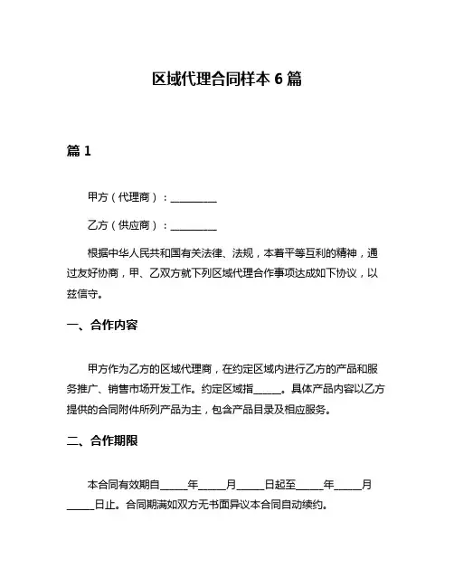 区域代理合同样本6篇