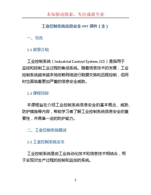 工业控制系统信息安全-PPT课件(全)