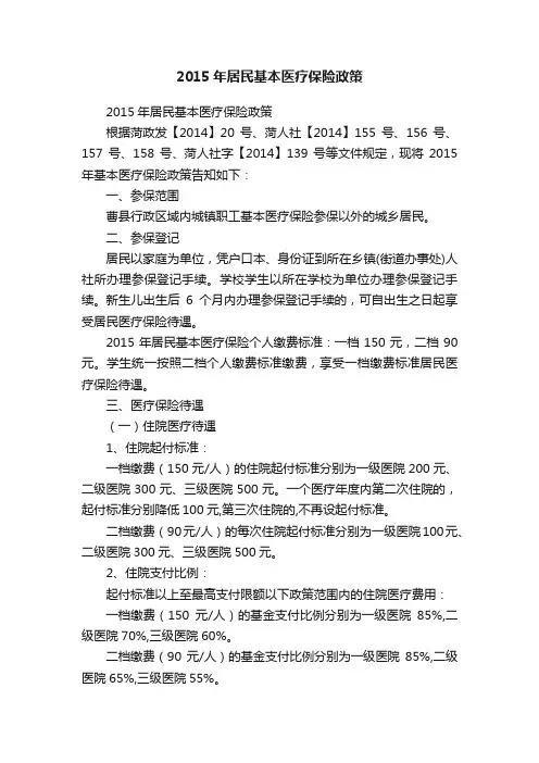 2015年居民基本医疗保险政策