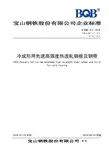 Q.BQB 312-2018 冷成形用先进高强度热连轧钢板及钢带