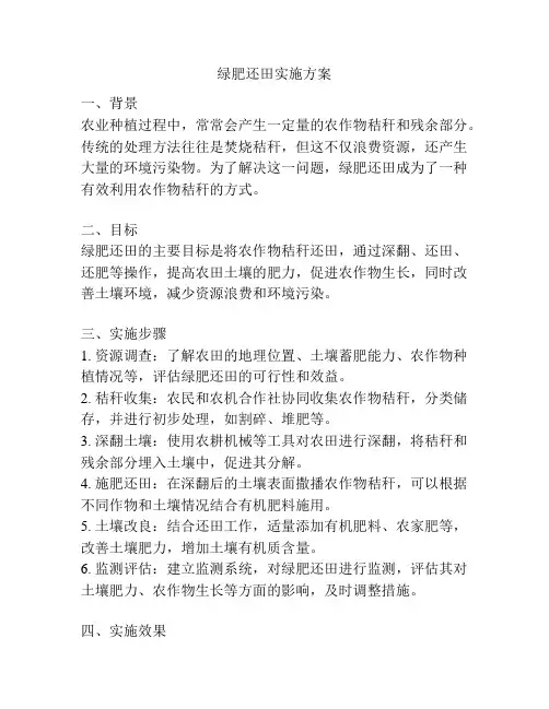 绿肥还田实施方案