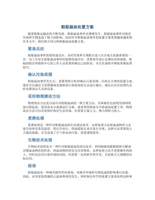 船舶溢油处置方案