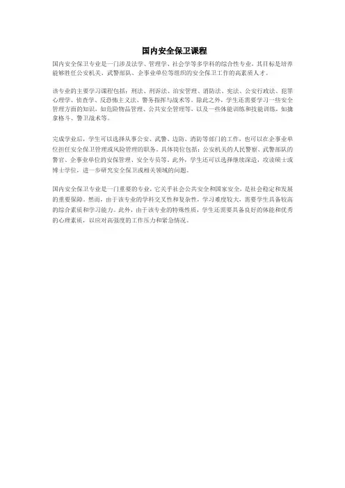 国内安全保卫课程