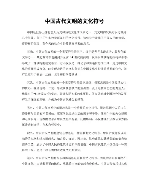 中国古代文明的文化符号