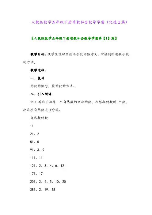 2023年人教版数学五年级下册质数和合数导学案(优选3篇)