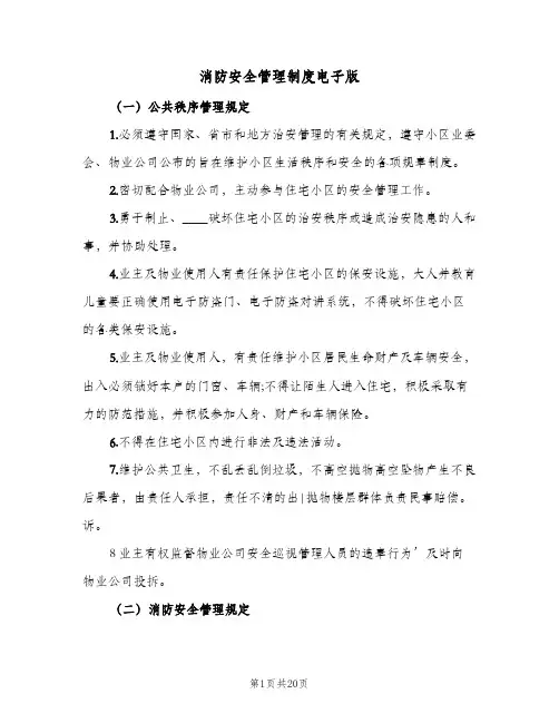 消防安全管理制度电子版（四篇）