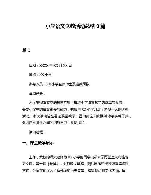 小学语文送教活动总结8篇