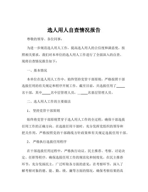 选人用人自查情况报告
