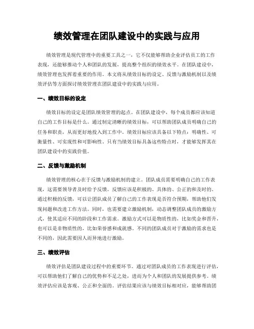 绩效管理在团队建设中的实践与应用