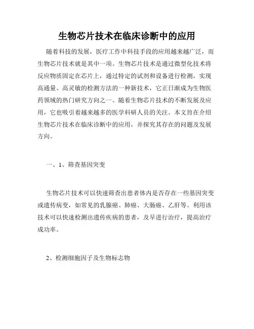 生物芯片技术在临床诊断中的应用
