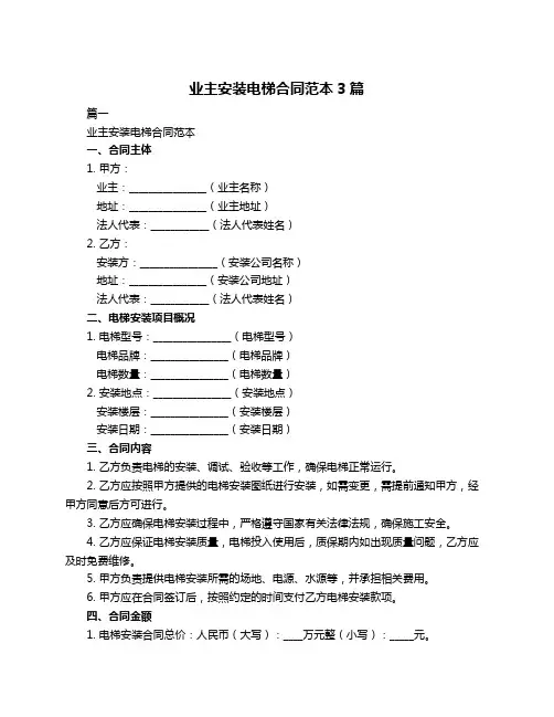 业主安装电梯合同范本3篇