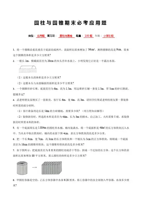 新人教版六年级数学下册期末考试圆柱与圆锥常考应用题附答案