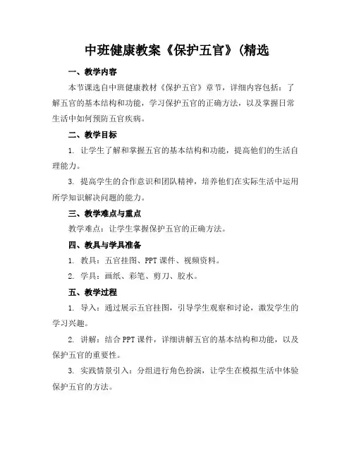 中班健康教案《保护五官》(精选