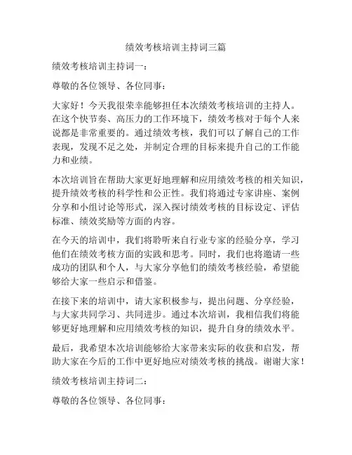 绩效考核培训主持词三篇