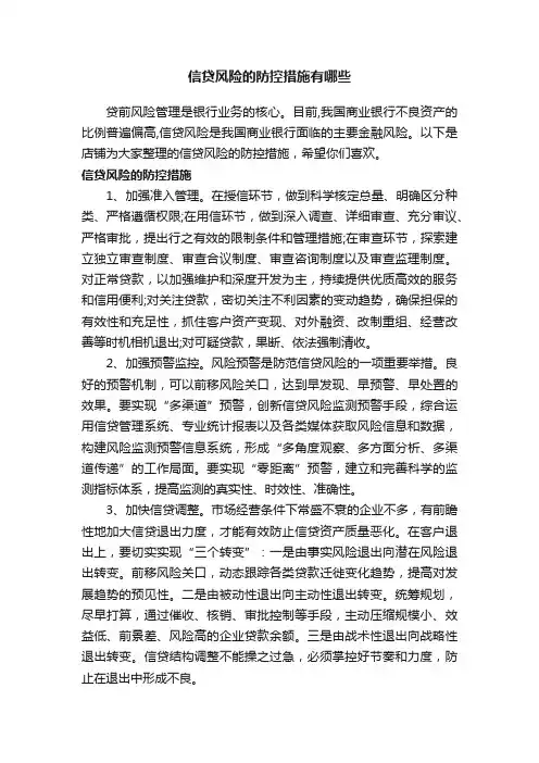 信贷风险的防控措施有哪些