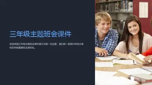 三年级主题班会课件