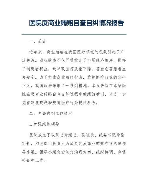 医院反商业贿赂自查自纠情况报告