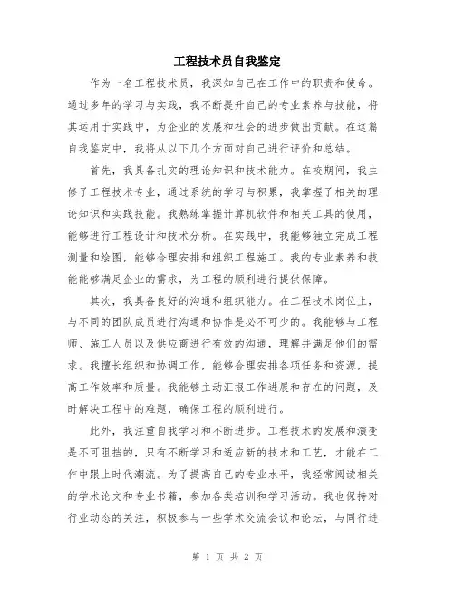 工程技术员自我鉴定