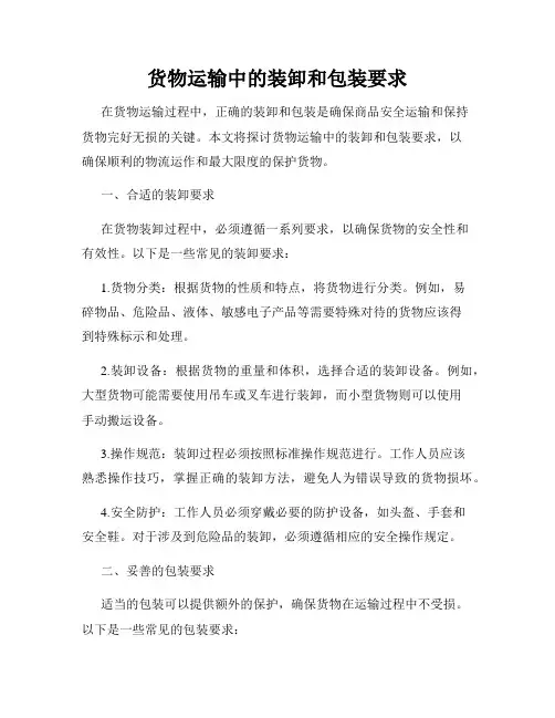 货物运输中的装卸和包装要求
