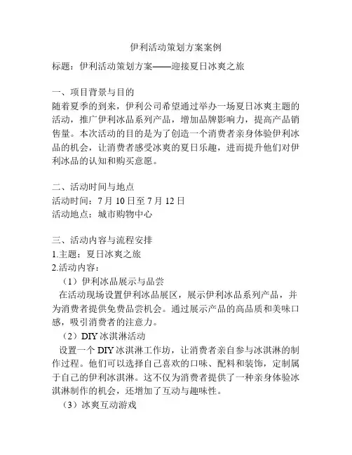 伊利活动策划方案案例