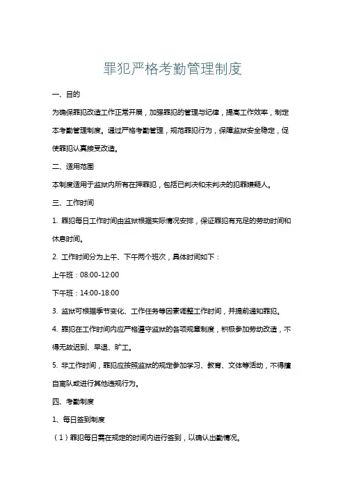罪犯严格考勤管理制度