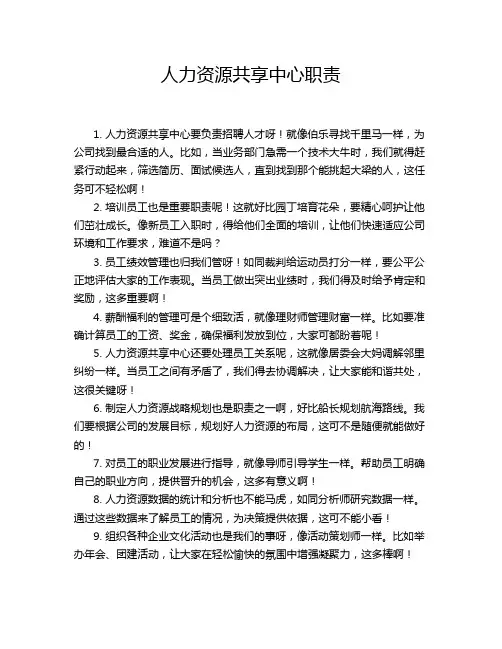 人力资源共享中心职责