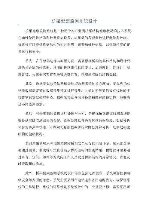 桥梁健康监测系统设计