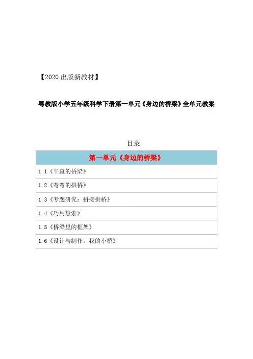 2024版粤教版小学科学五年级下册第一单元《身边的桥梁》全单元教案教学设计(精编版6课全)优选全文